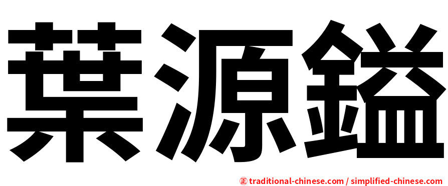 葉源鎰