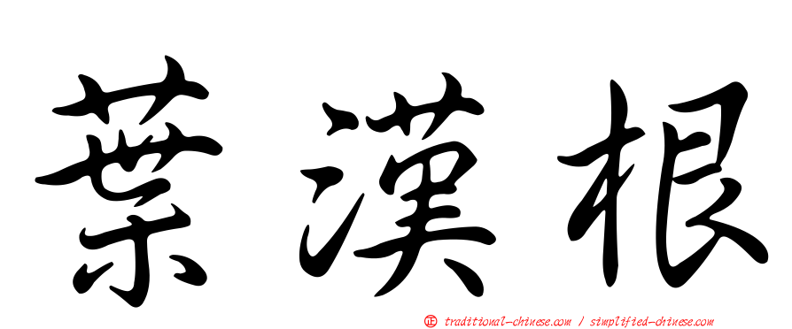葉漢根