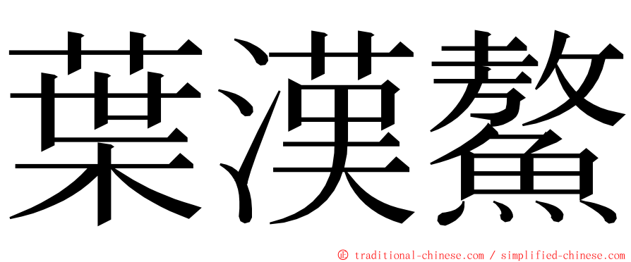 葉漢鰲 ming font