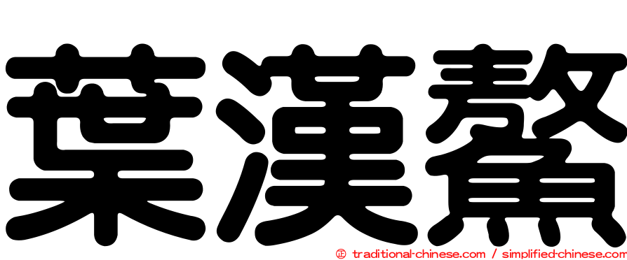 葉漢鰲
