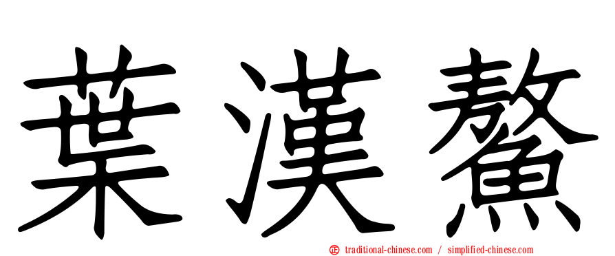 葉漢鰲