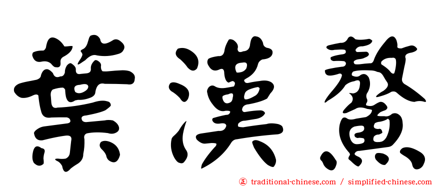 葉漢鰲