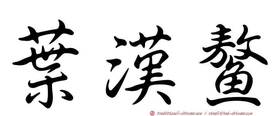 葉漢鰲