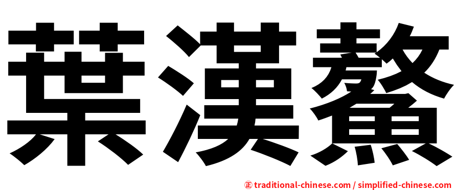 葉漢鰲