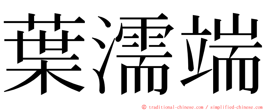 葉濡端 ming font