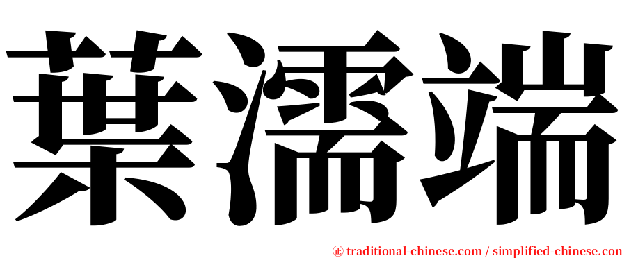 葉濡端 serif font