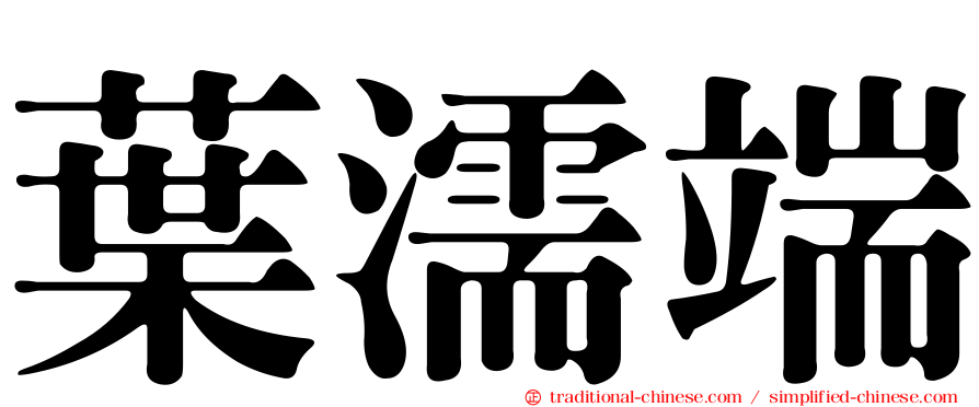葉濡端