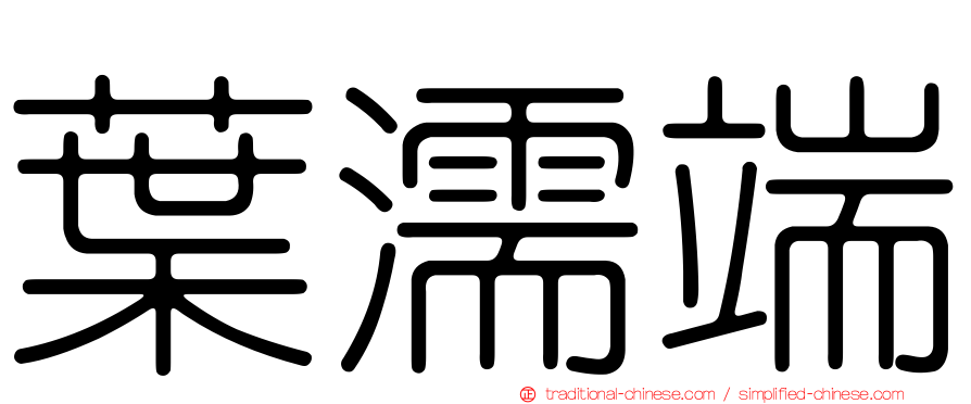 葉濡端