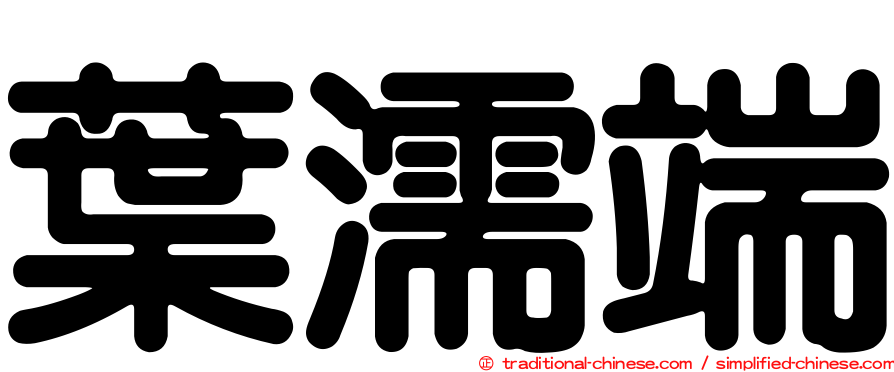 葉濡端