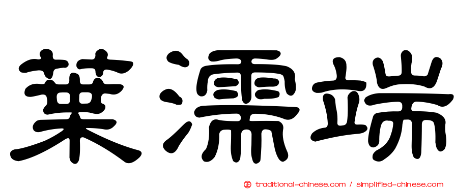 葉濡端