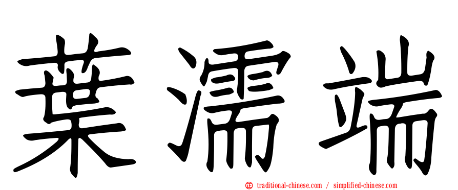 葉濡端