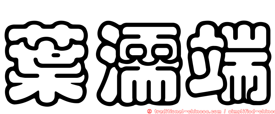 葉濡端