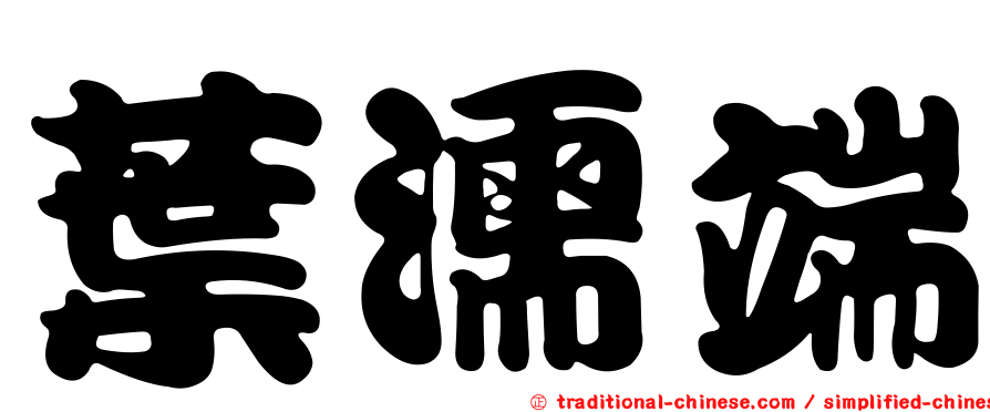 葉濡端