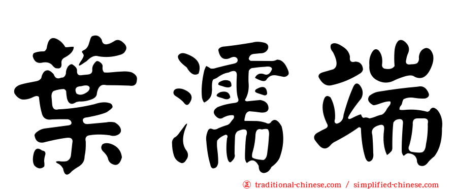 葉濡端