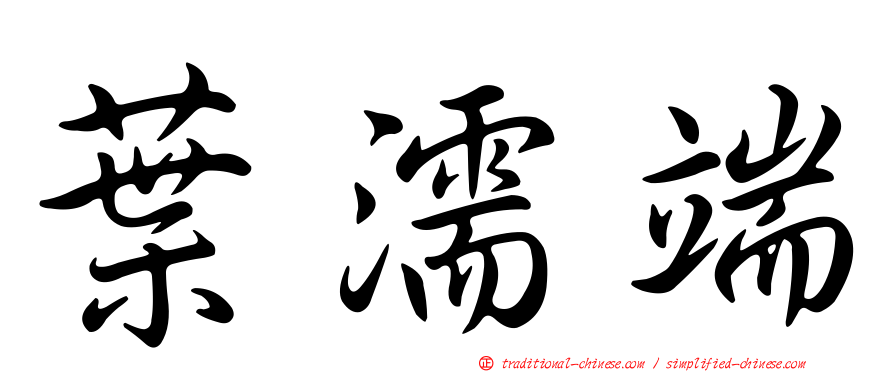 葉濡端