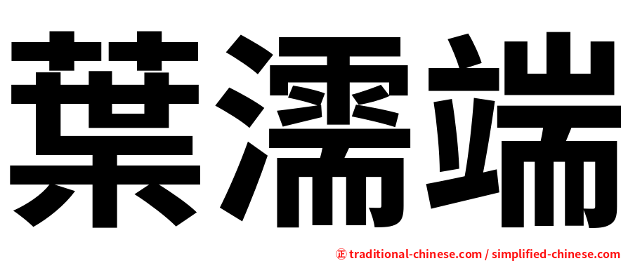 葉濡端