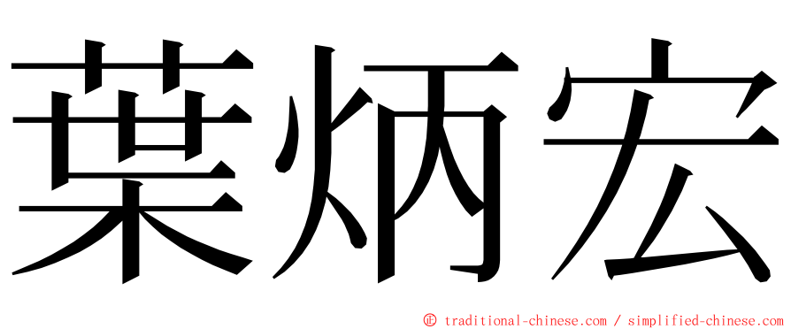 葉炳宏 ming font