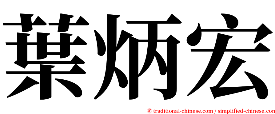 葉炳宏 serif font