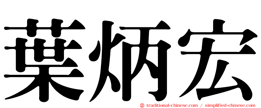 葉炳宏