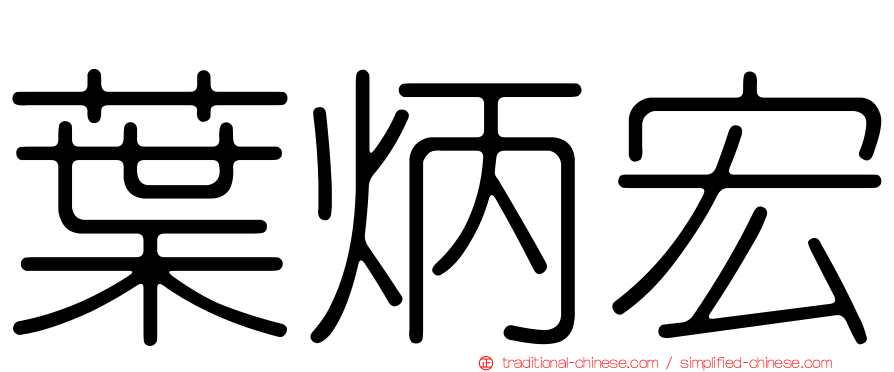 葉炳宏