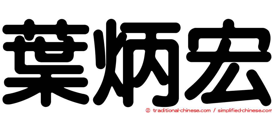 葉炳宏