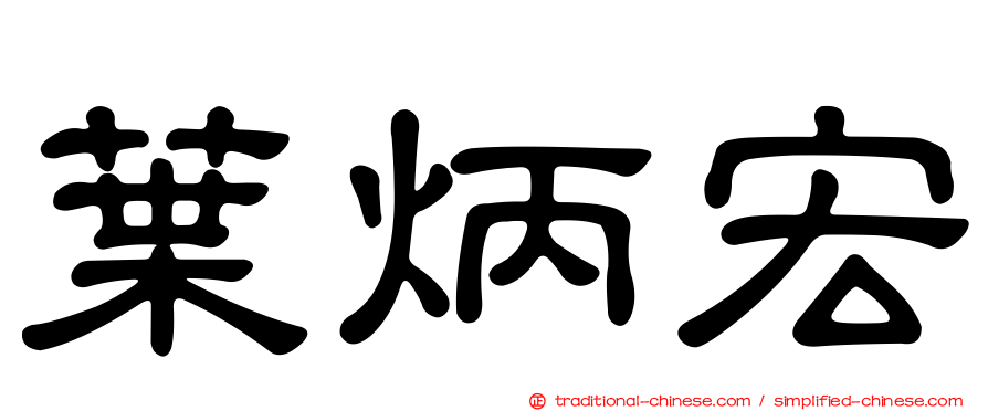 葉炳宏