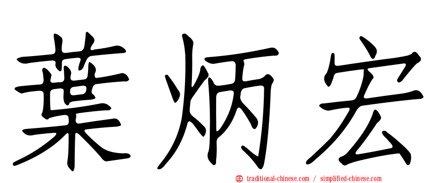 葉炳宏