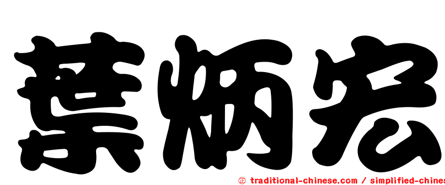 葉炳宏