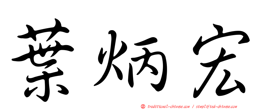 葉炳宏