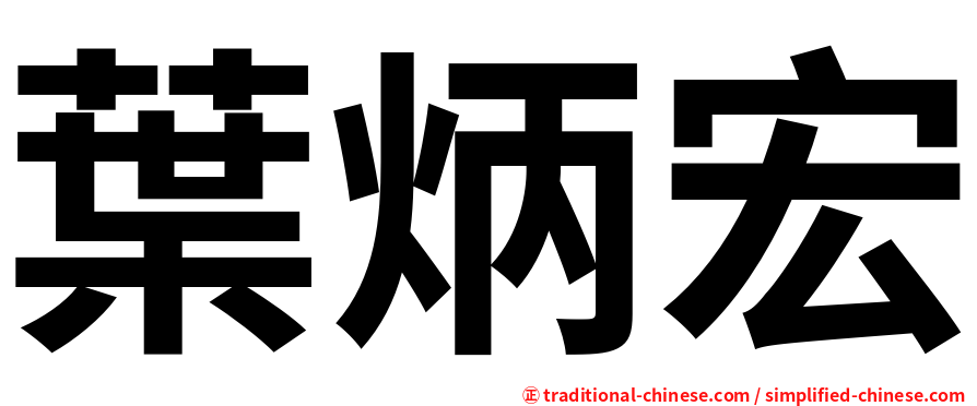 葉炳宏