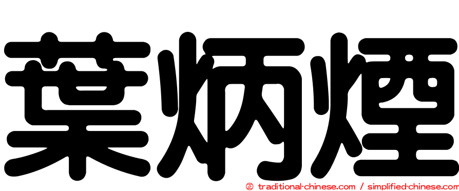 葉炳煙