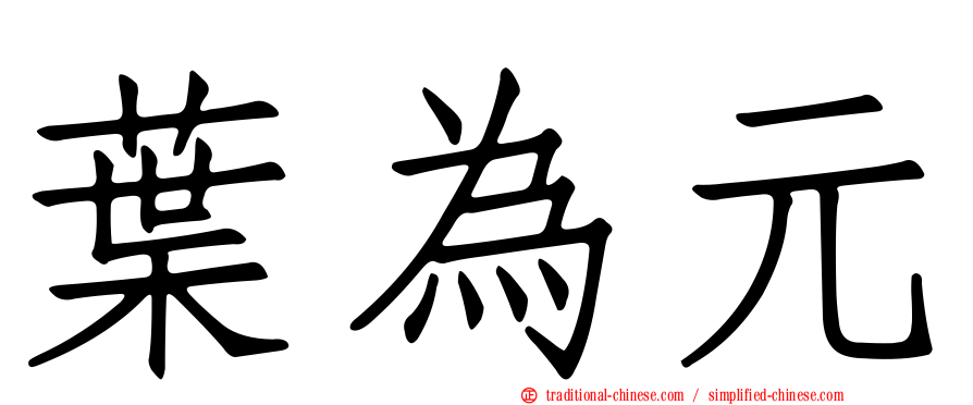 葉為元