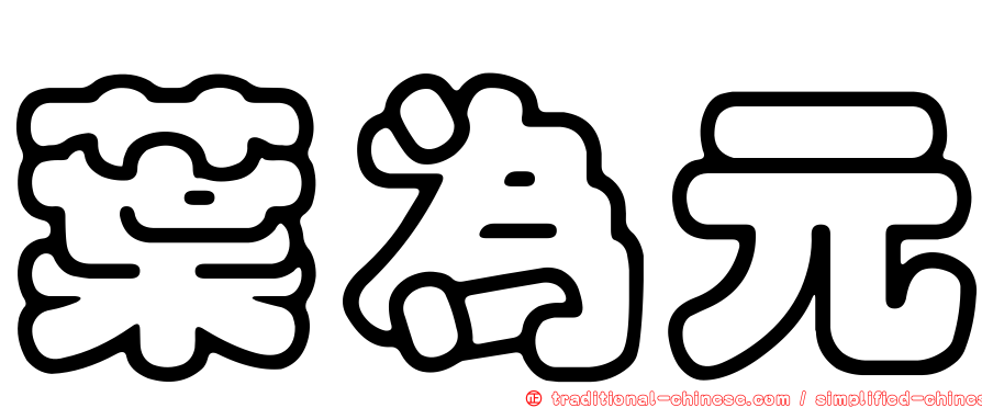 葉為元