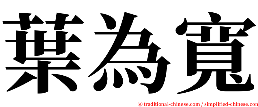 葉為寬 serif font