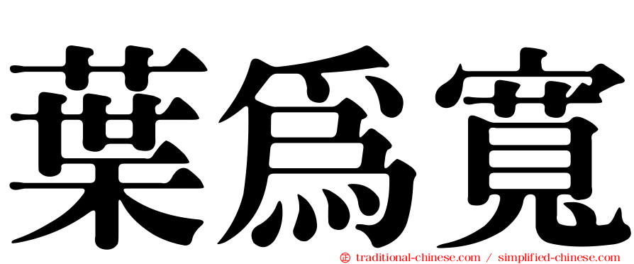 葉為寬