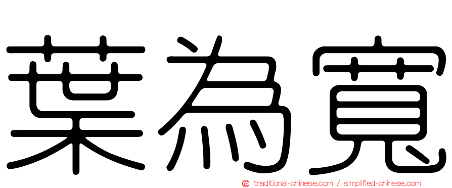 葉為寬