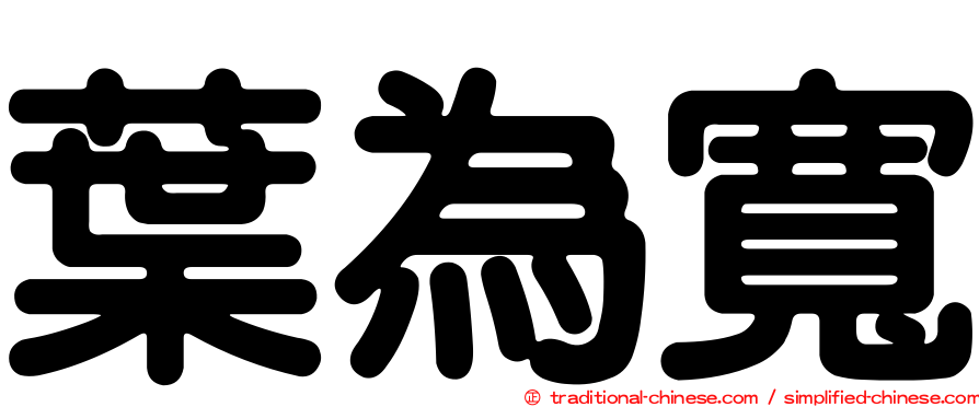 葉為寬