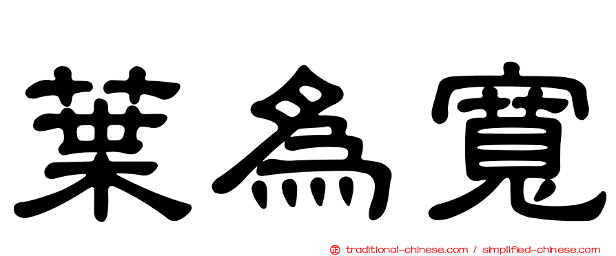 葉為寬