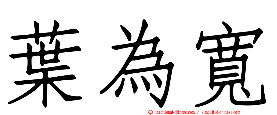 葉為寬