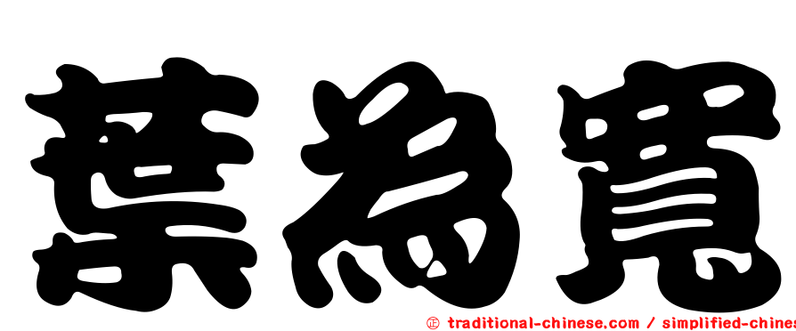 葉為寬
