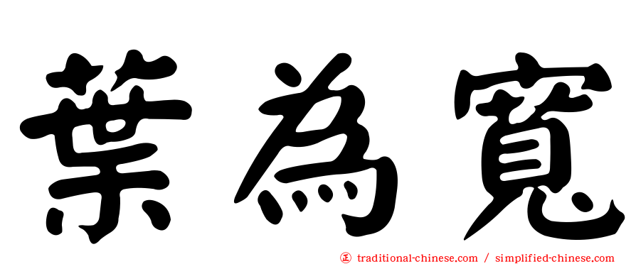 葉為寬