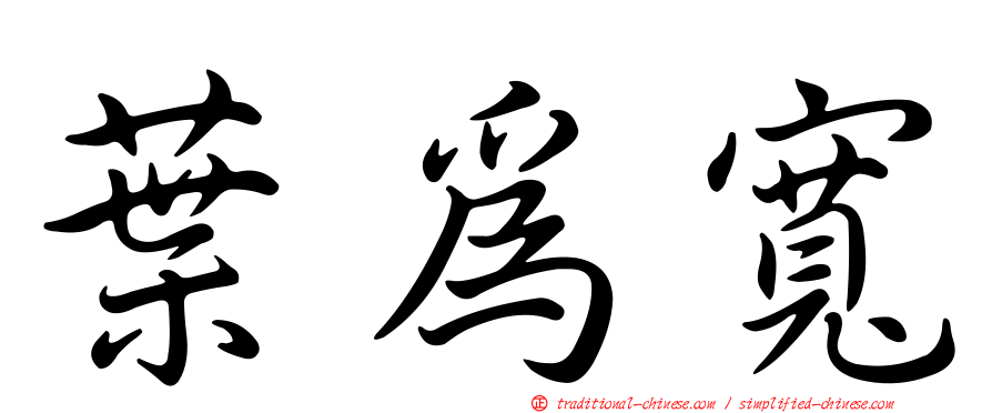 葉為寬