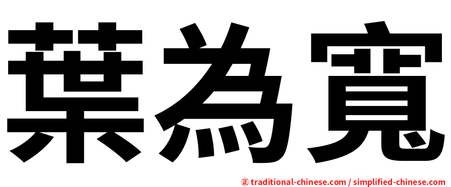 葉為寬