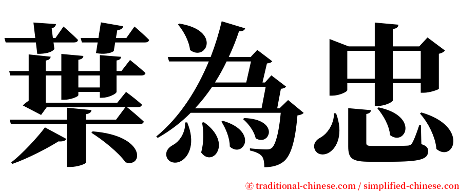 葉為忠 serif font