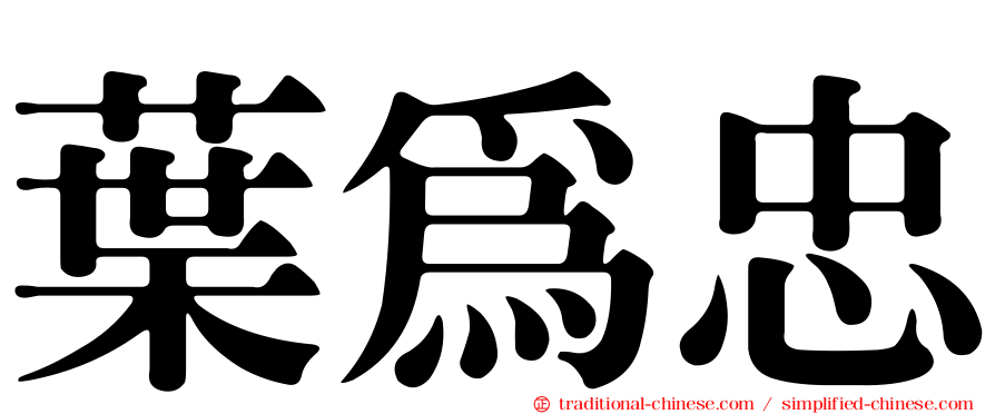 葉為忠