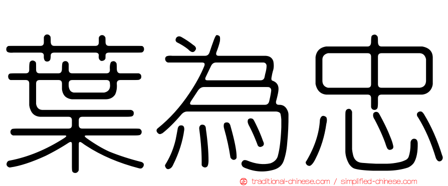 葉為忠