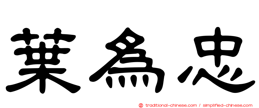葉為忠