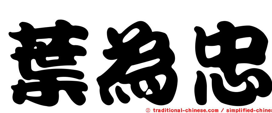 葉為忠