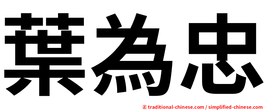 葉為忠