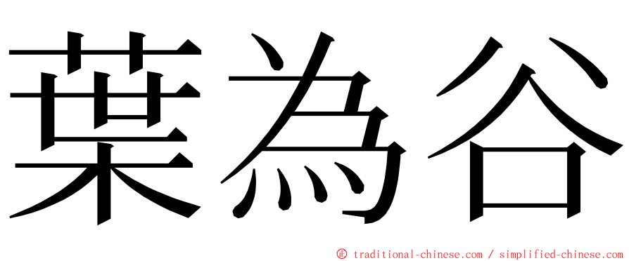 葉為谷 ming font